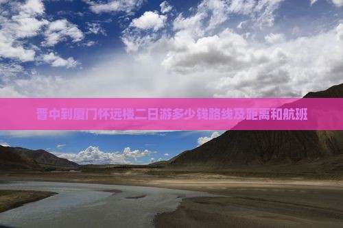 晋中到厦门怀远楼二日游
