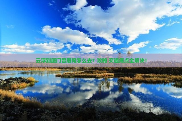 云浮到厦门曾厝埯景点