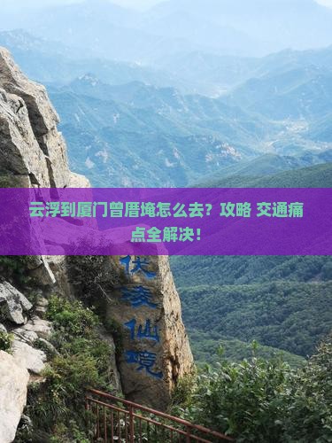 云浮到厦门曾厝埯景点