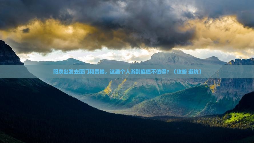 阳泉到厦门和贵楼个人游