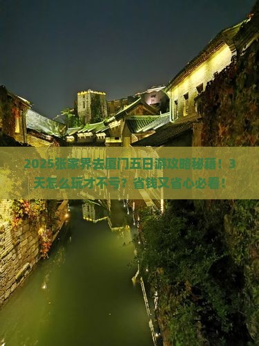 张家界去厦门五日游