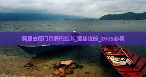 阿里去厦门曾厝埯旅游