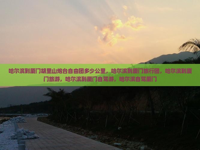 哈尔滨到厦门胡里山炮台自由团