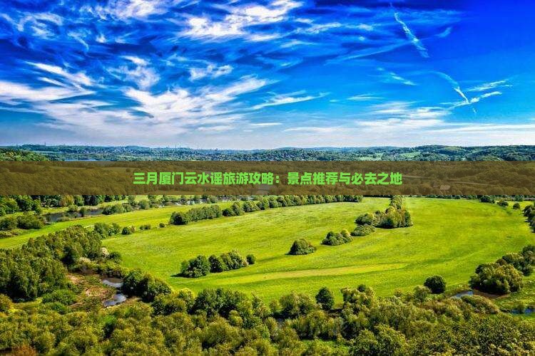三月去厦门云水谣旅游