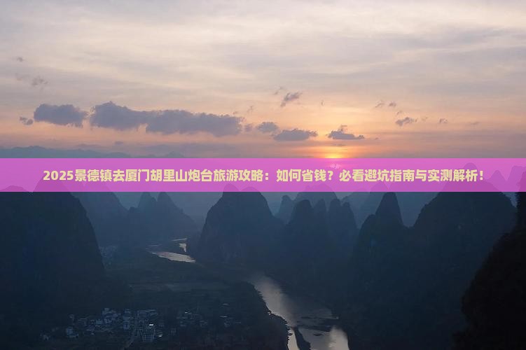 景德镇去厦门胡里山炮台旅游