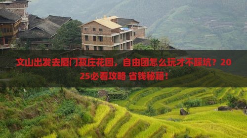 文山去厦门菽庄花园自由团