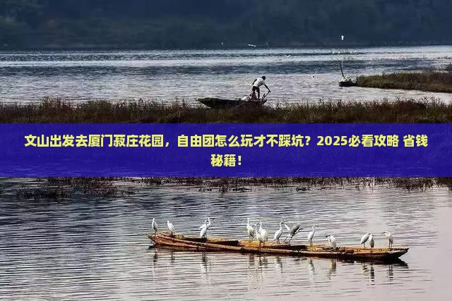 文山去厦门菽庄花园自由团