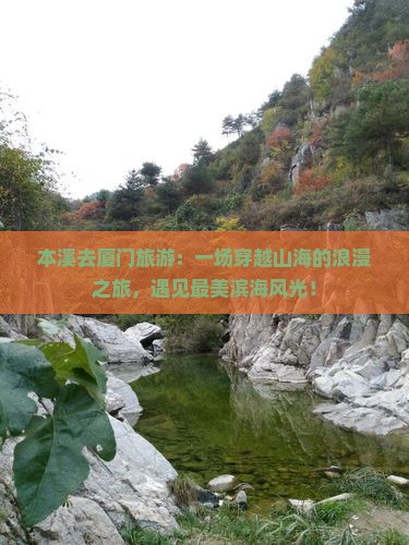 本溪去厦门旅游
