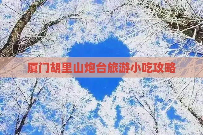 黄石到厦门胡里山炮台旅游小吃