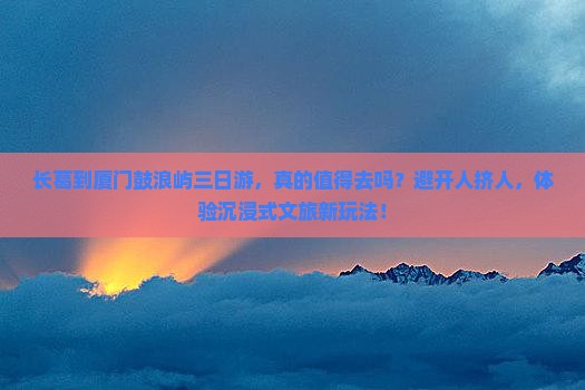 长葛到厦门鼓浪屿三日游