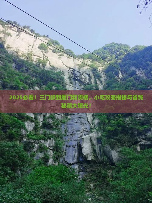 三门峡到厦门和贵楼旅游小吃