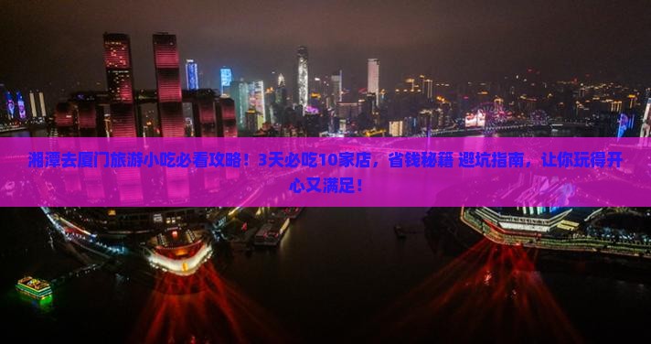 湘潭去厦门旅游小吃