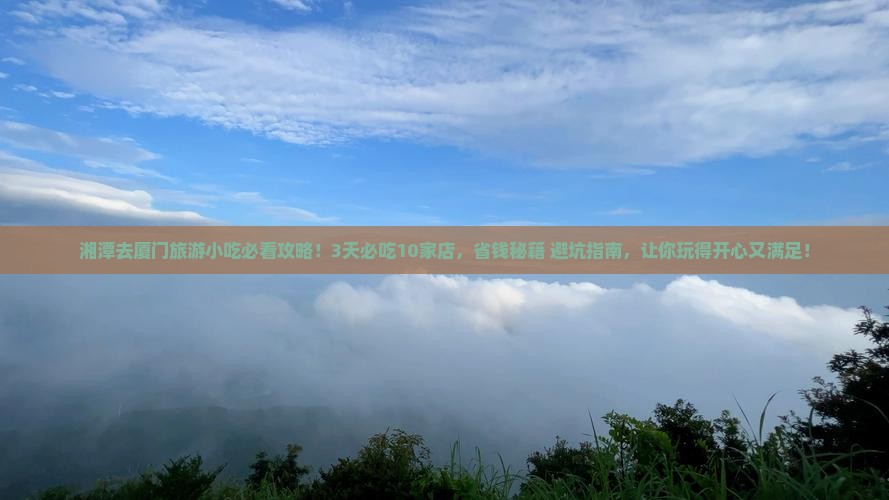 湘潭去厦门旅游小吃