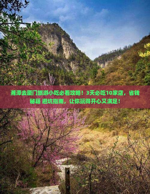 湘潭去厦门旅游小吃