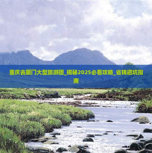重庆去厦门大型旅游团