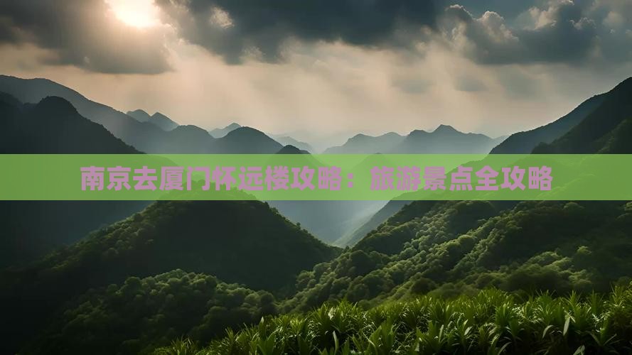 南京去厦门怀远楼自由行