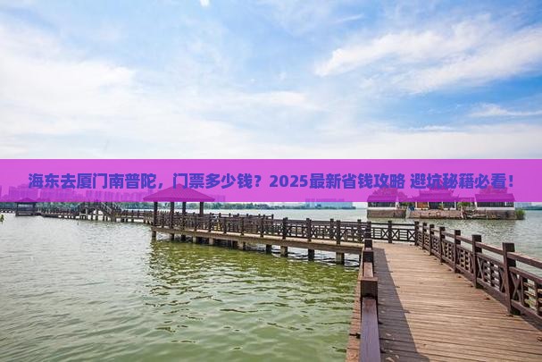 海东到厦门南普陀门票