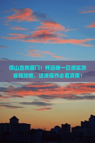 保山去厦门怀远楼一日 保山去厦门怀远楼一日