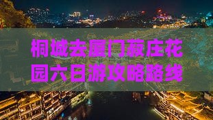 桐城去厦门菽庄花园六日游