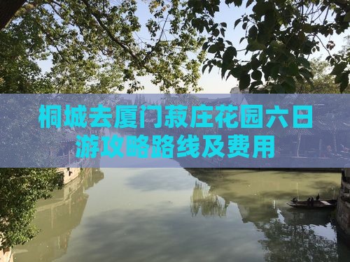 桐城去厦门菽庄花园六日游