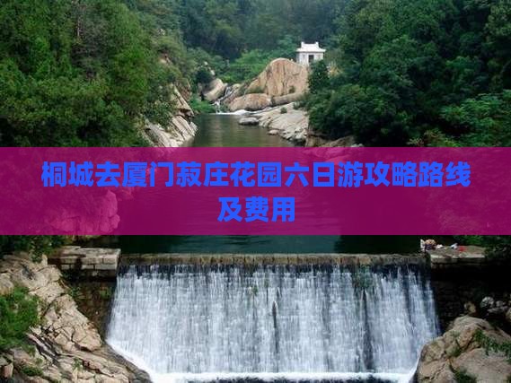 桐城去厦门菽庄花园六日游