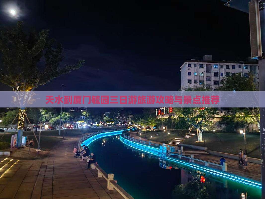 天水到厦门毓园三日游