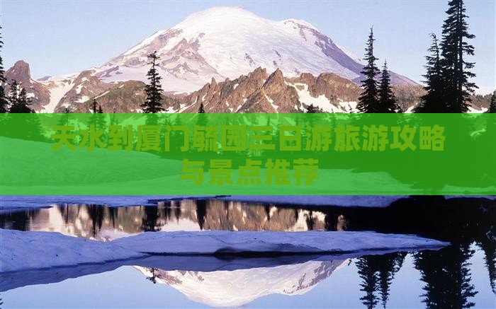 天水到厦门毓园三日游