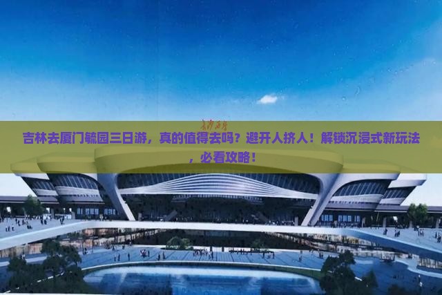 吉林去厦门毓园三日游