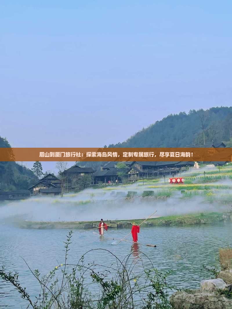 眉山到厦门旅行社