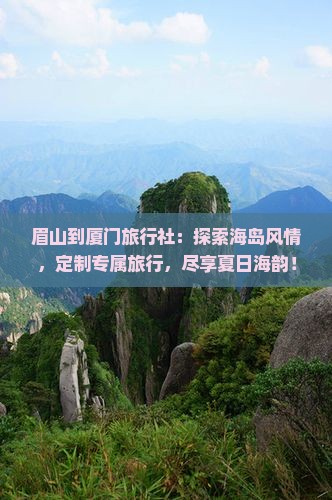 眉山到厦门旅行社