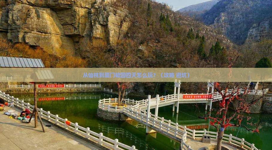 仙桃到厦门毓园四日游