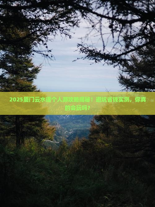 汕尾到厦门云水谣个人游