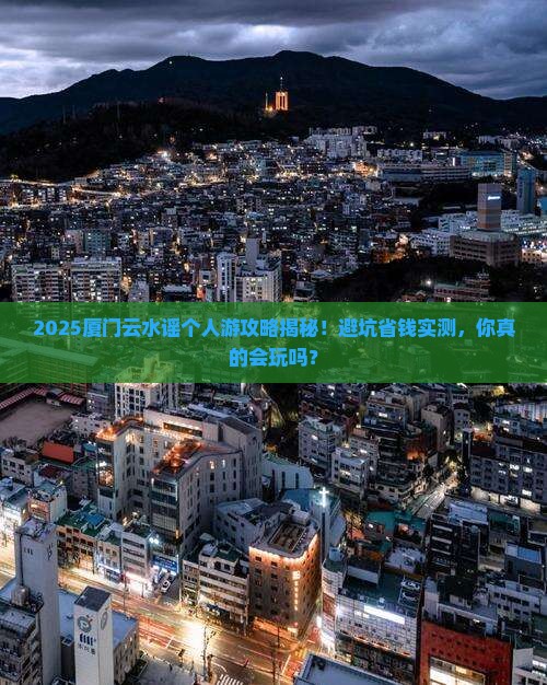 汕尾到厦门云水谣个人游