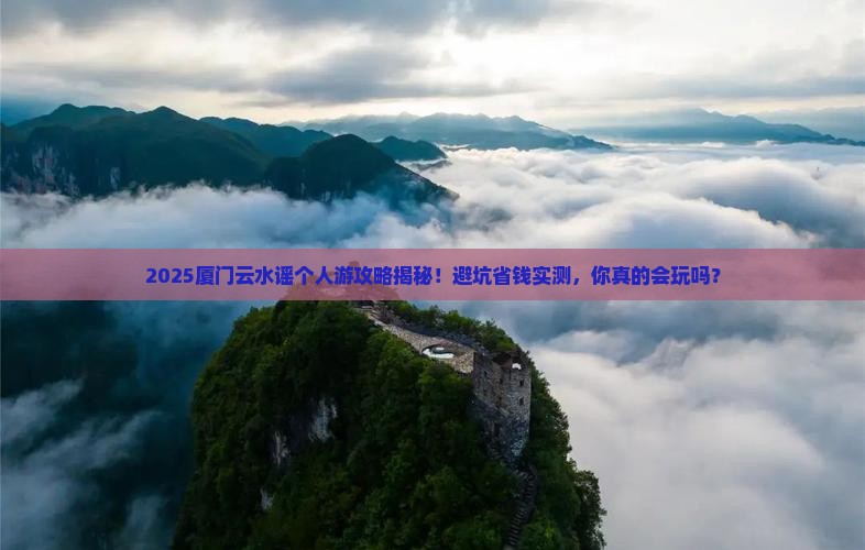 汕尾到厦门云水谣个人游