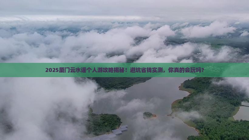 汕尾到厦门云水谣个人游