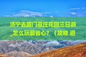 济宁去厦门菽庄花园三日游