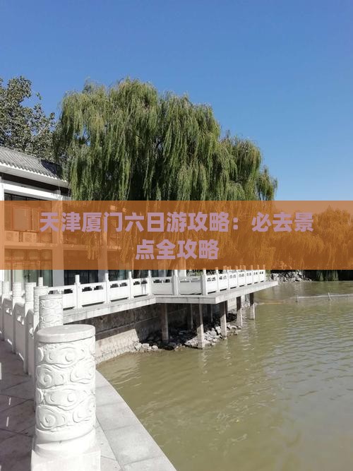 天津去厦门六日游