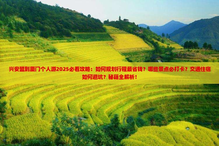 兴安盟到厦门个人游