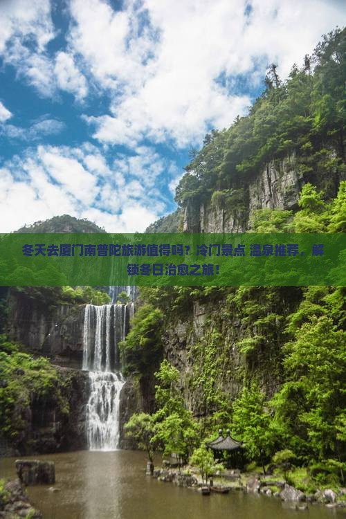冬天到厦门南普陀旅游