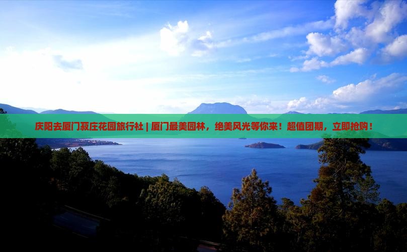 庆阳去厦门菽庄花园旅行社
