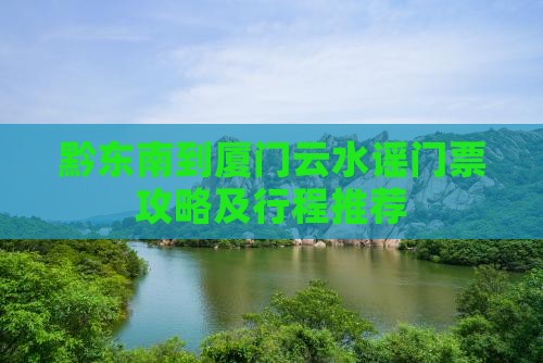 黔东南到厦门云水谣门票