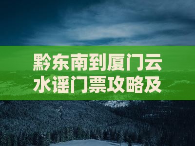 黔东南到厦门云水谣门票