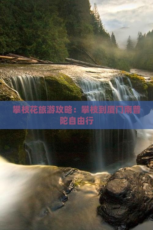 攀枝花去厦门南普陀自由行