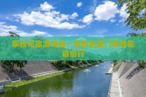 攀枝花去厦门南普陀自由行