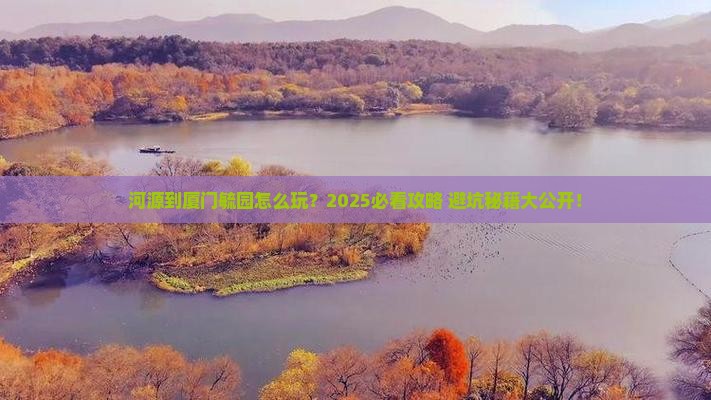 河源到厦门毓园攻略