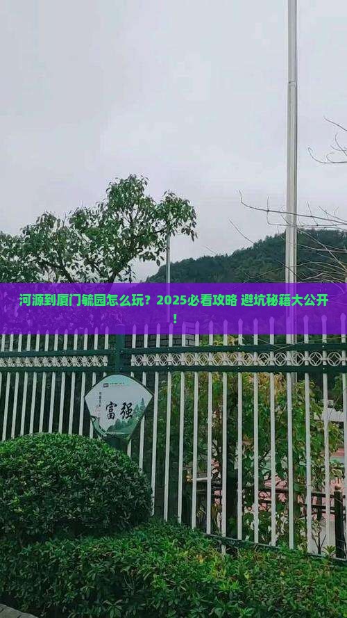 河源到厦门毓园攻略