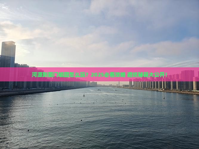 河源到厦门毓园攻略
