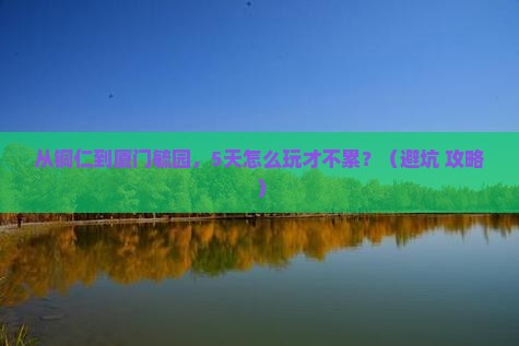 铜仁到厦门毓园攻略