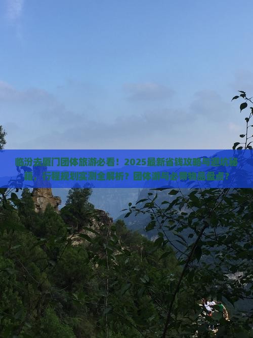 临汾去厦门团体旅游