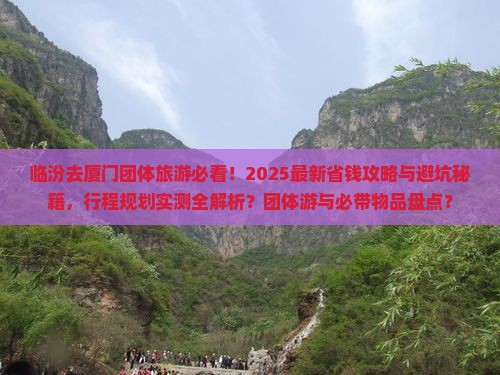 临汾去厦门团体旅游